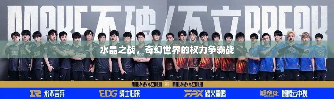 水晶之战，奇幻世界的权力争霸战