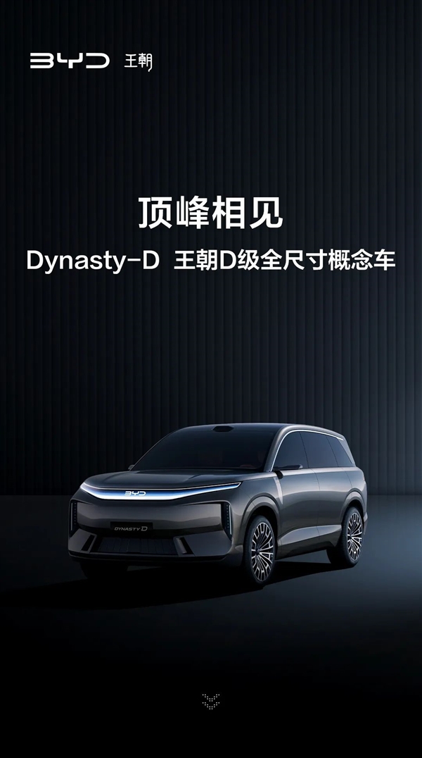 比亚迪王朝网D级全尺寸概念车首发亮相详解图导览