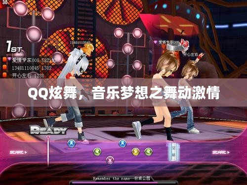 QQ炫舞，音乐梦想舞出激情时刻