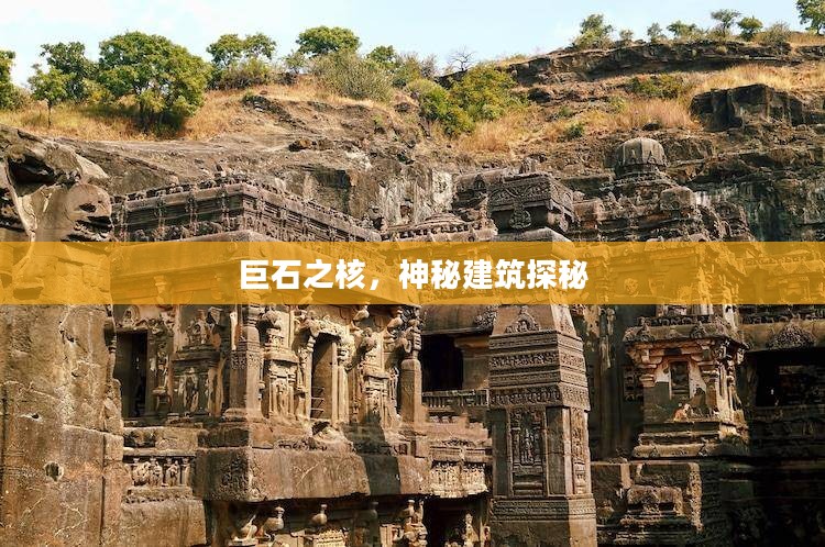 巨石之核，神秘建筑深度探秘
