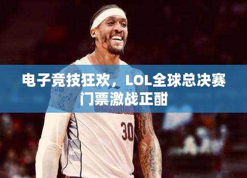 LOL全球总决赛激战正酣，电子竞技的狂欢盛宴
