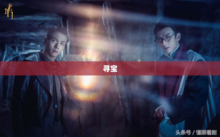 寻宝阁揭秘时刻，揭开神秘面纱的盛宴