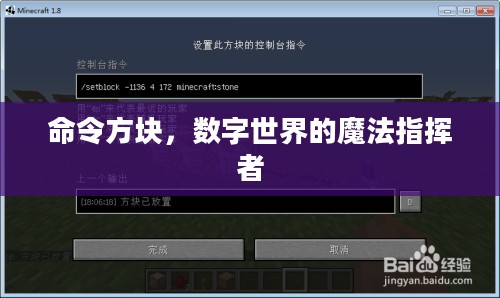 命令方块,数字世界的魔法指挥者 命令方块,数字世界的魔法指挥者