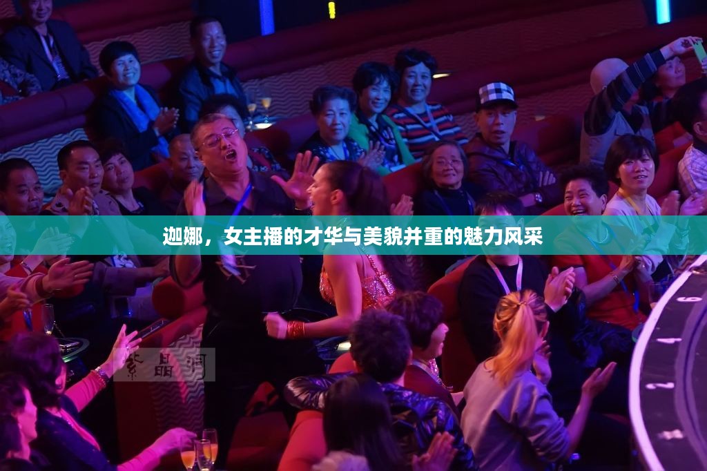 迦娜,女主播的才华与美貌并重的魅力风采 迦娜,女主播的才华与美貌并重的魅力风采