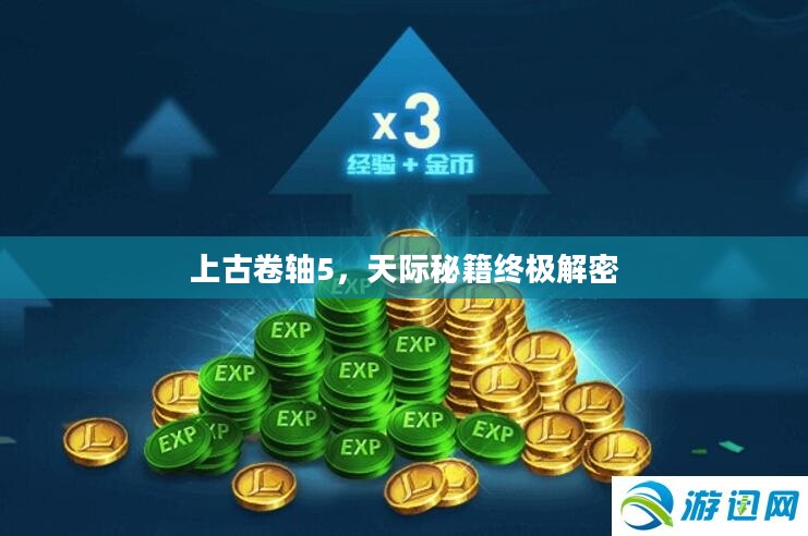 上古卷轴5，天际秘籍终极解密