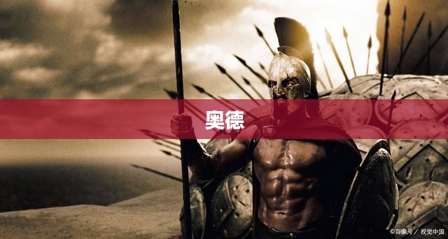 奥德赛史诗之旅全面探索攻略