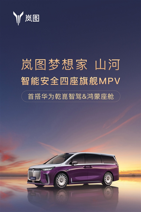 国产MPV高端市场冲刺，岚图梦想家山河预售启动，豪华MPV售价达70万起