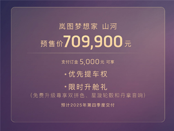 国产MPV集体冲高端 岚图梦想家山河开启预售:70.99万元