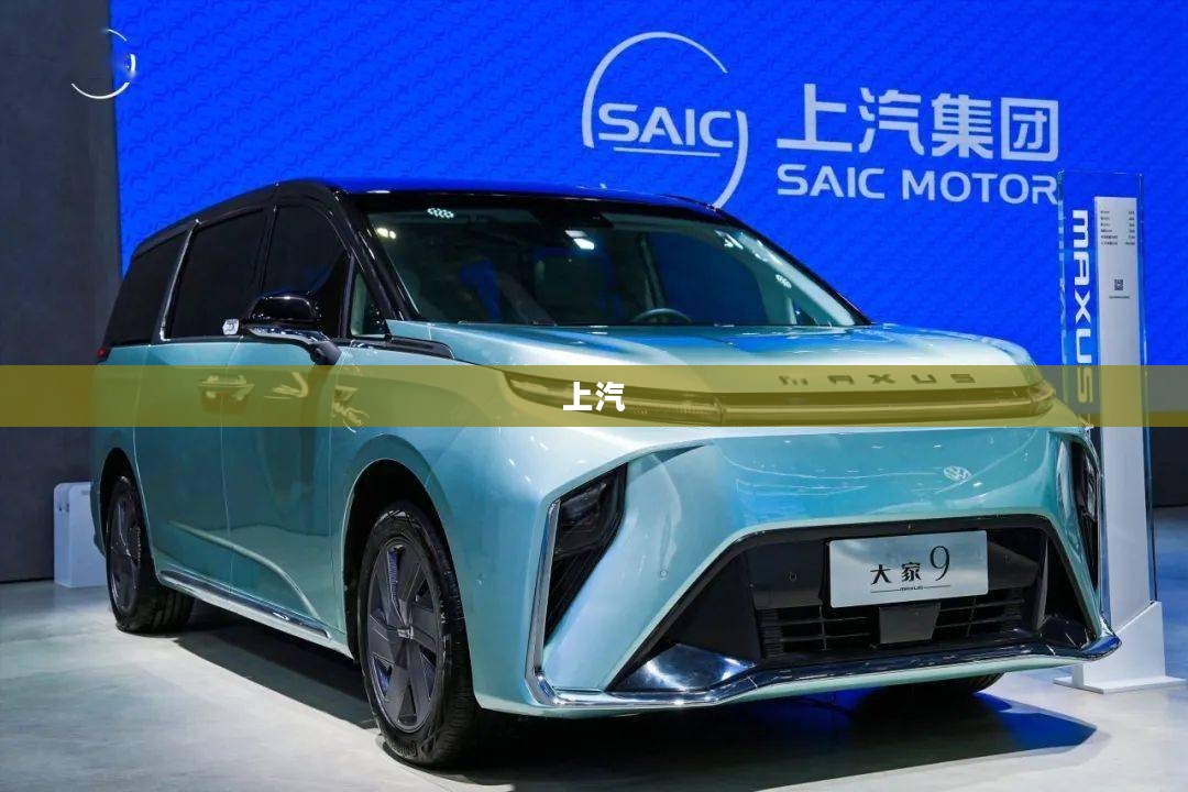 上汽集团全球Glocal战略发布,开放合作,打破技术壁垒,共建智能生态新纪元 上汽集团全球Glocal战略发布,开放合作,打破技术壁垒,共建智能生态新纪元