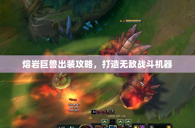 熔岩巨兽出装攻略，打造无敌战斗机器
