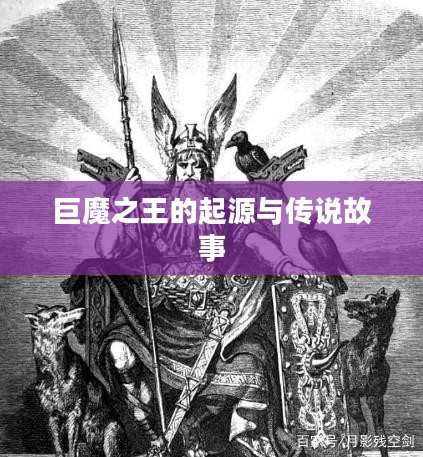 巨魔之王的起源与传说故事