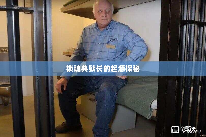 锁魂典狱长的神秘起源探秘