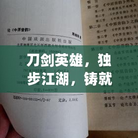 刀剑英雄，独步江湖，铸就传奇名号