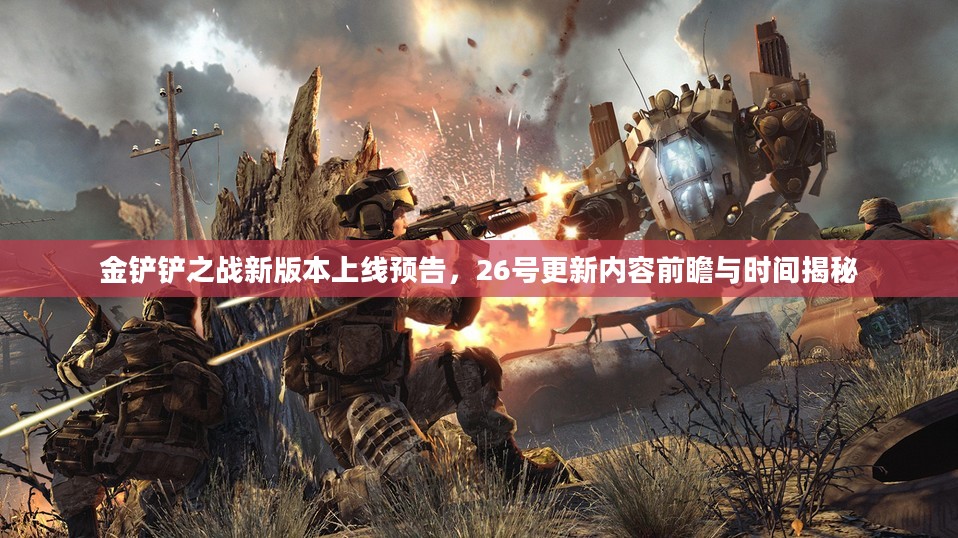 金铲铲之战新版本上线揭秘，更新内容前瞻与时间曝光！