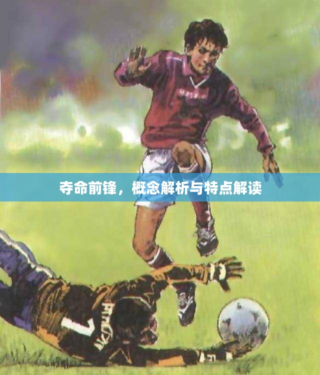 夺命前锋，概念深度解析与特点全面解读