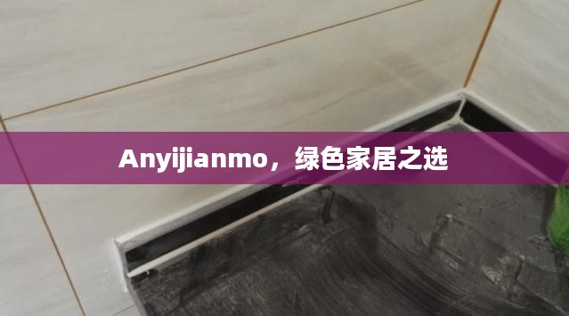 Anyijianmo，绿色家居之选