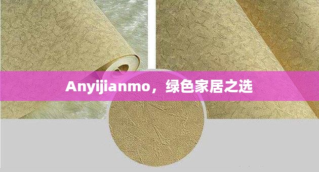 Anyijianmo，绿色家居之选