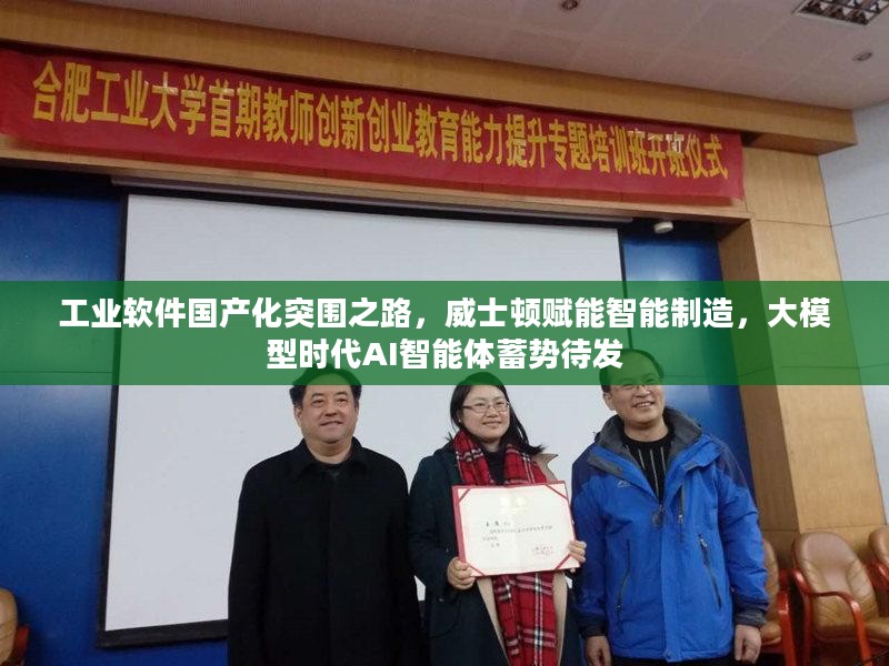 工业软件国产化突围之路，威士顿赋能智能制造，AI智能体蓄势待发迎接大模型时代挑战