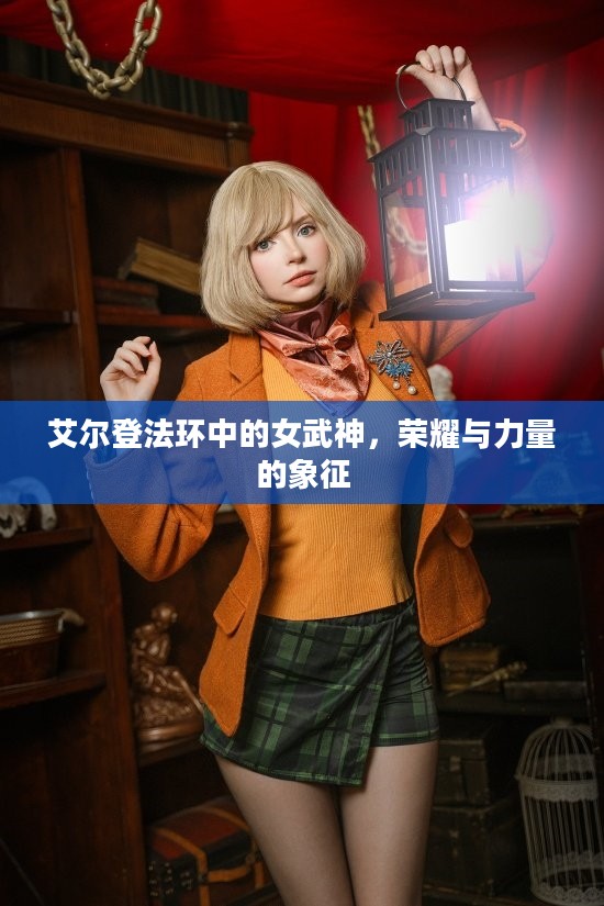 艾尔登法环中的女武神，荣耀与力量的象征