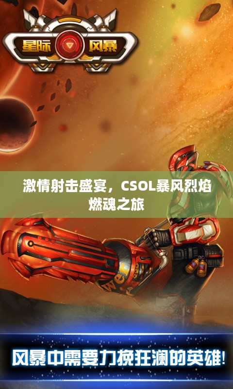 激情射击盛宴,CSOL暴风烈焰燃魂之旅 激情射击盛宴,CSOL暴风烈焰燃魂之旅