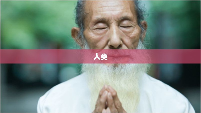 一、探寻长寿传说与追求之道