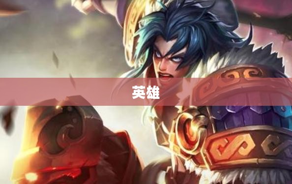 霸王雄心的起源探秘 霸王雄心的起源探秘
