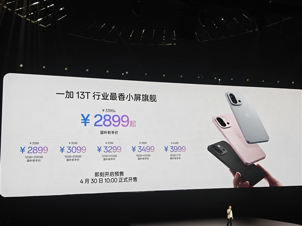 一加13T发布，小屏性能之王，售价曝光，最低仅需2899元起