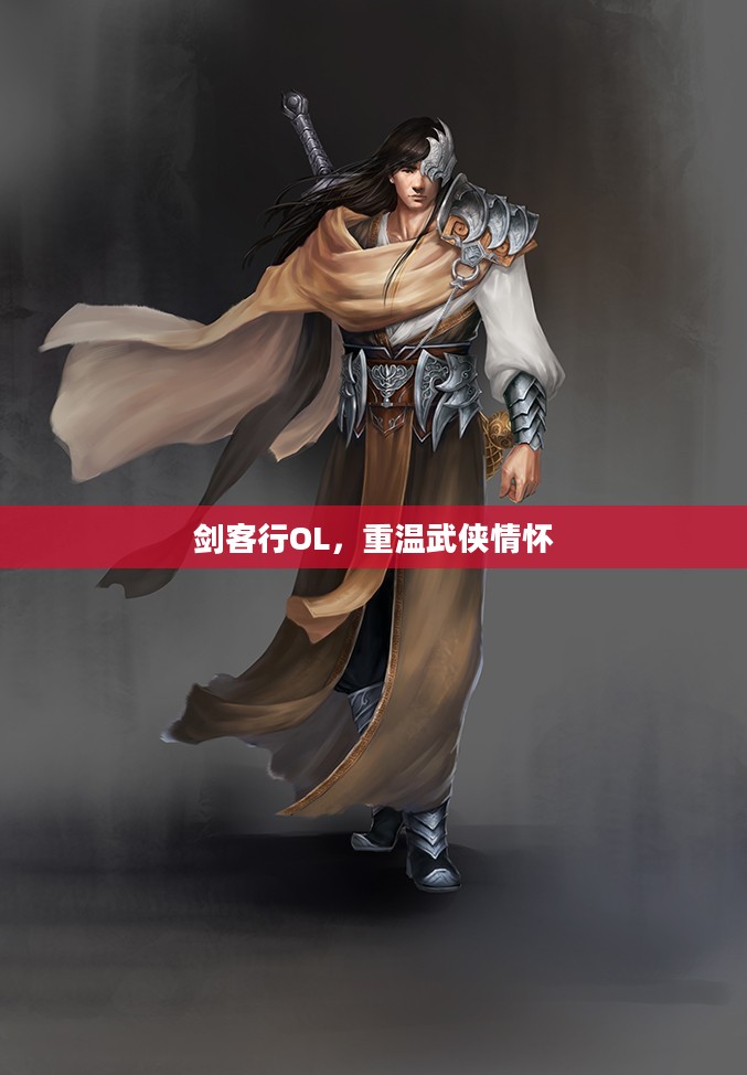 剑客行OL，重温经典武侠情怀之旅