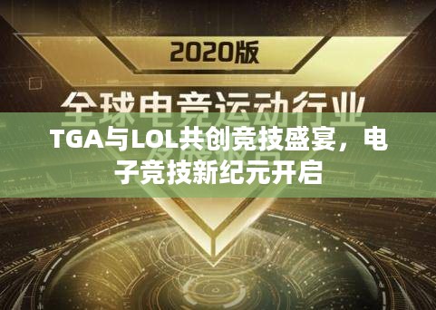 TGA与LOL携手开启电子竞技新纪元，竞技盛宴正式揭幕