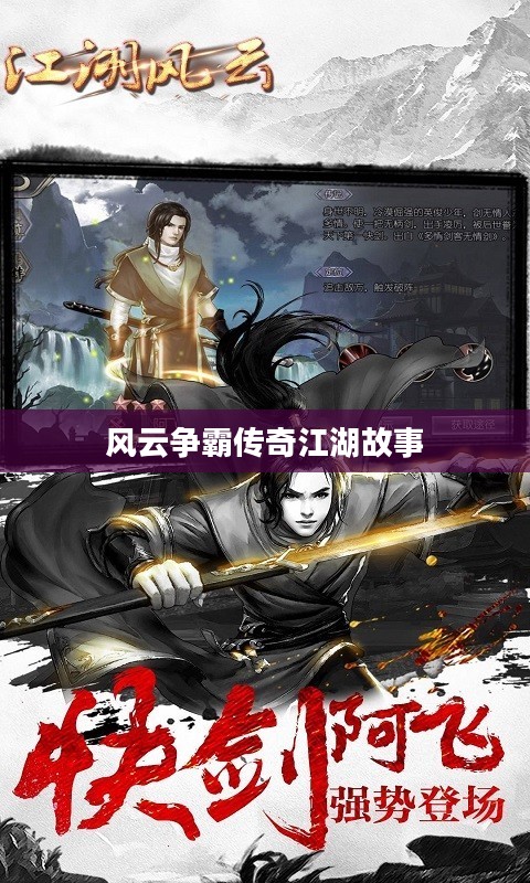 风云争霸传奇，江湖故事揭秘