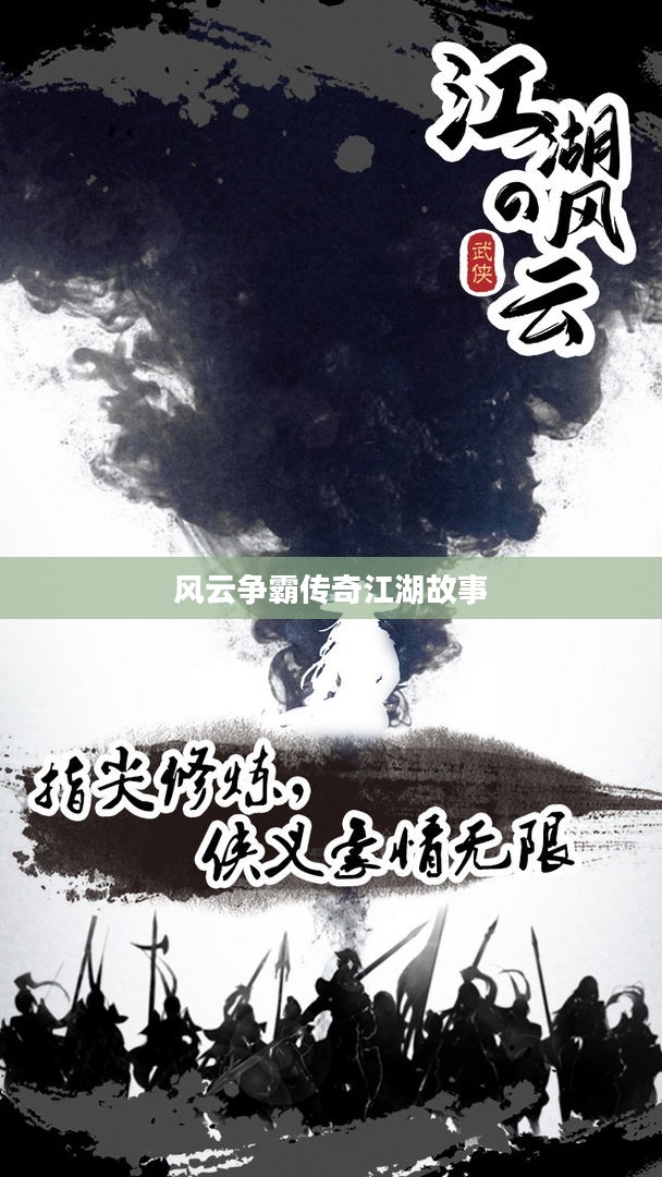 风云争霸传奇江湖故事 风云争霸传奇江湖故事