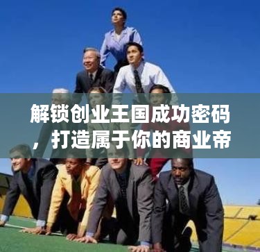 解锁创业成功密码，打造商业帝国之路