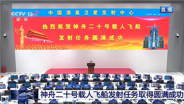 神舟二十号载人飞船发射任务圆满成功，现场大红屏见证辉煌时刻！