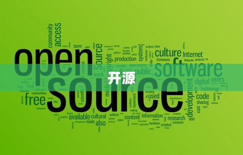 车圈开源浪潮，打破孤岛还是话语权争夺？