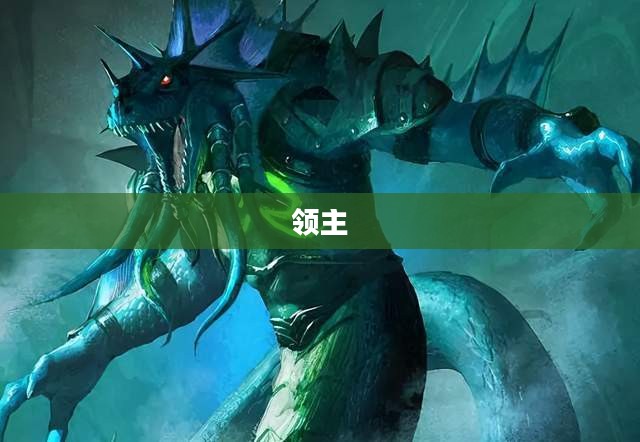 深水领主的神秘传说 深水领主的神秘传说