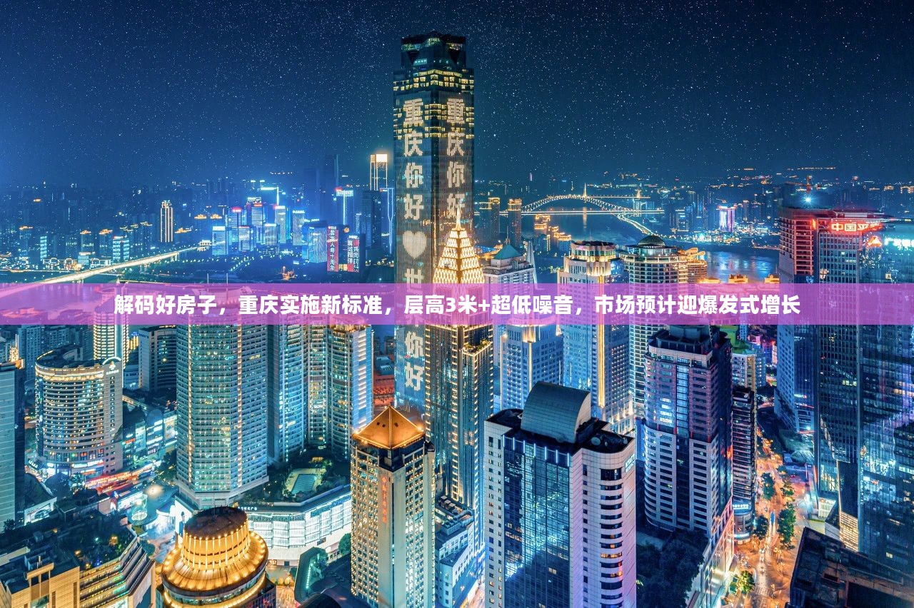 重庆实施新标准解码好房子，层高3米+超低噪音，市场预计迎爆发式增长趋势