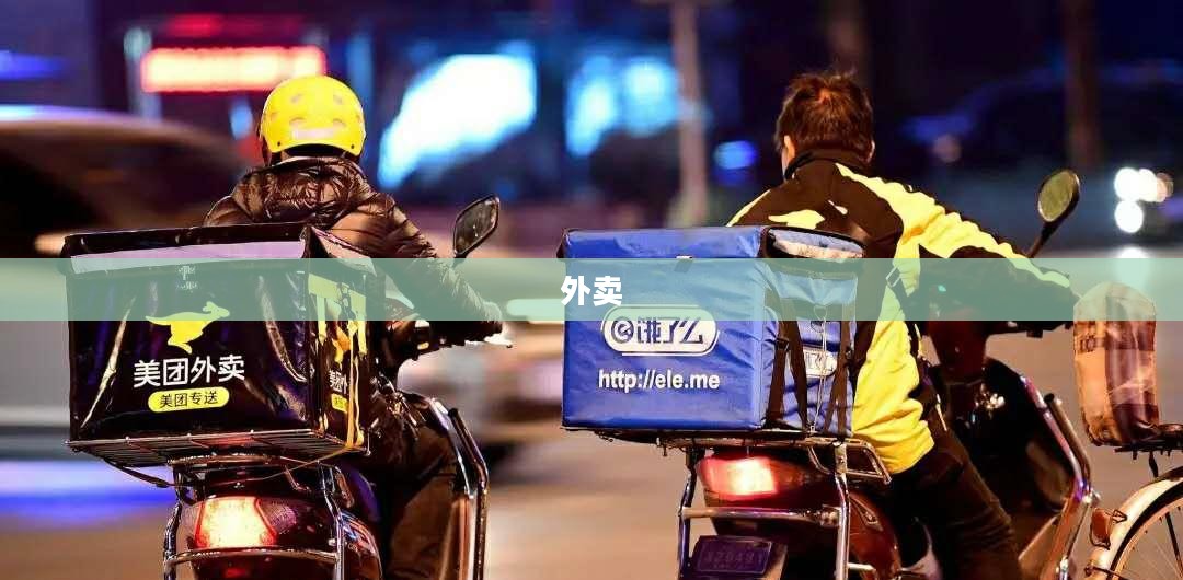 京东外卖日单量突破千万单大关,美团与饿了么面临挑战? 京东外卖日单量突破千万单大关,美团与饿了么面临挑战?