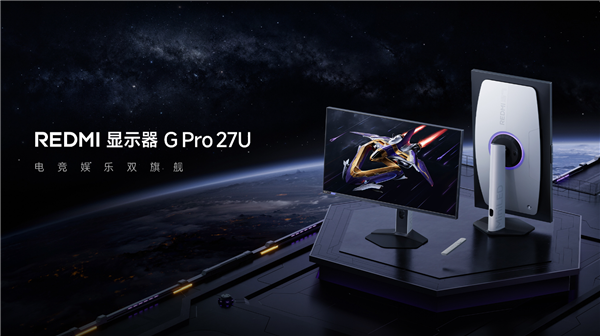 Redmi显示器G Pro 27U发布，国补价起，双形态创新引领行业潮流