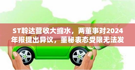 ST聆达营收大缩水，两董事对2024年报提出异议，董秘表态受限无法发表意见标题，ST聆达财报风波，营收锐减引发董事异议，董秘表态受限。