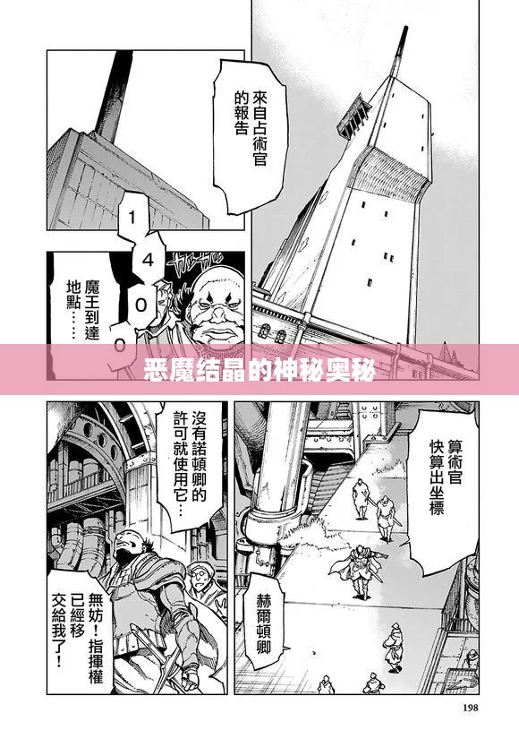 恶魔结晶的神秘奥秘 恶魔结晶的神秘奥秘