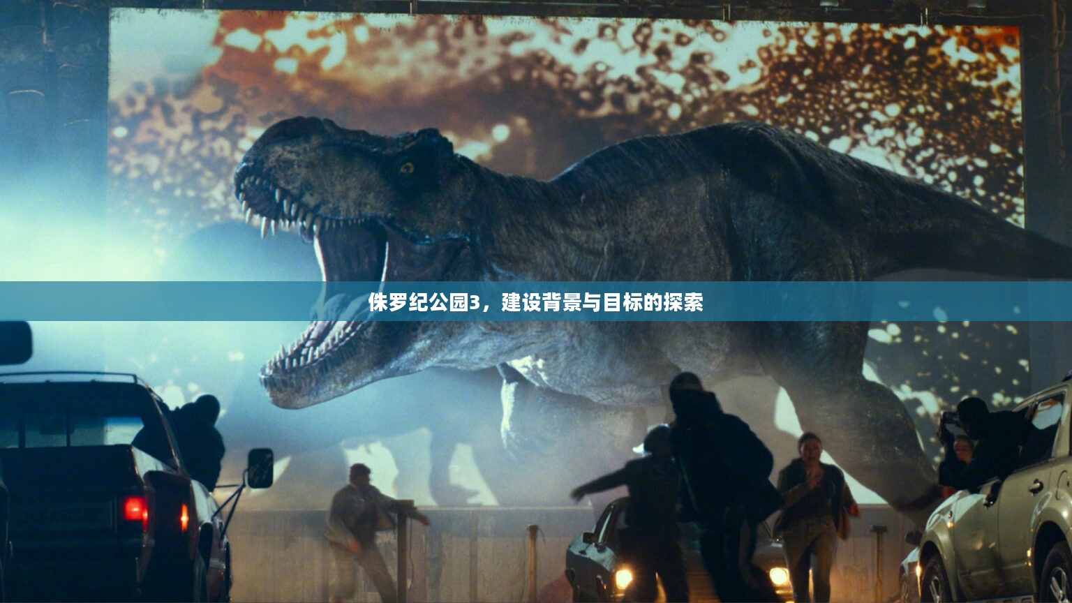 侏罗纪公园3，建设背景与目标的探索
