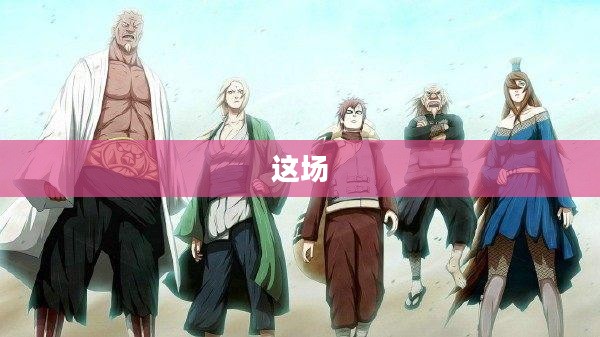 忍者村大战背景深度解析与战略解析