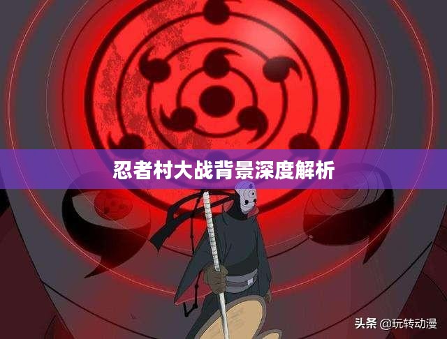 忍者村大战背景深度解析