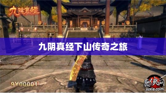 九阴真经下山传奇之旅探秘