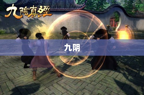 九阴真经的起源与传承深度探究