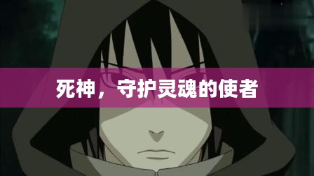 死神，守护灵魂的使者