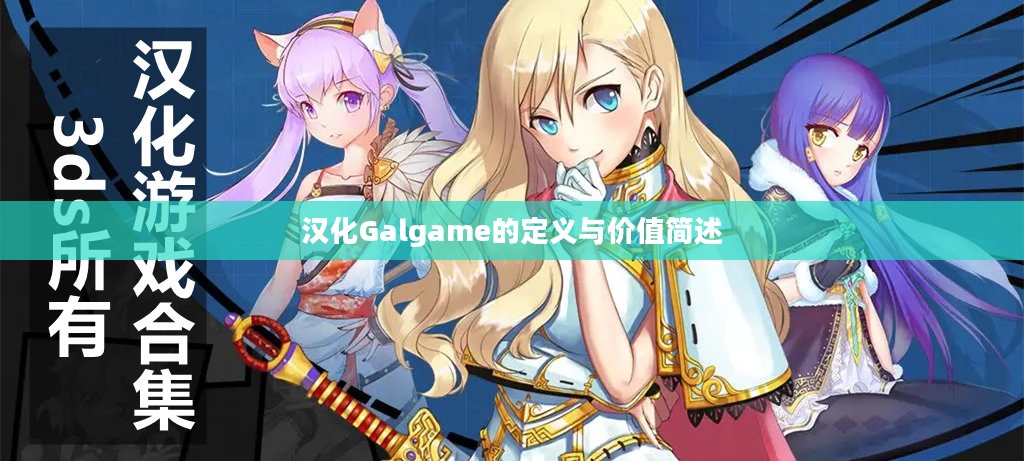 汉化Galgame的定义与价值概览