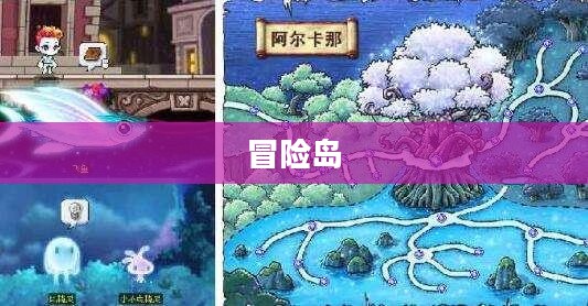 冒险岛的奇幻之旅,体验刺激小游戏之旅 冒险岛的奇幻之旅,体验刺激小游戏之旅