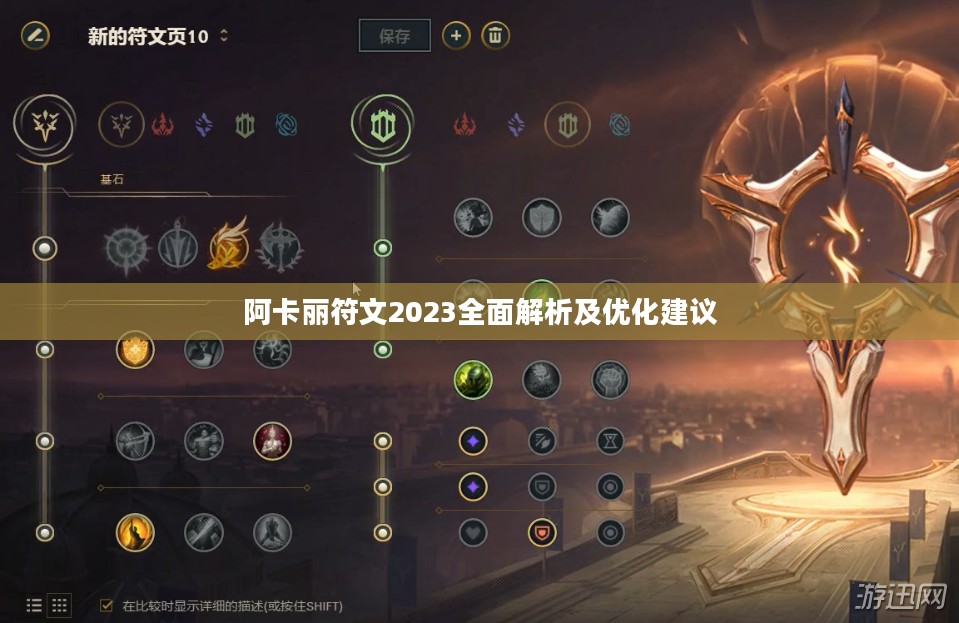 阿卡丽符文2023解析与优化建议