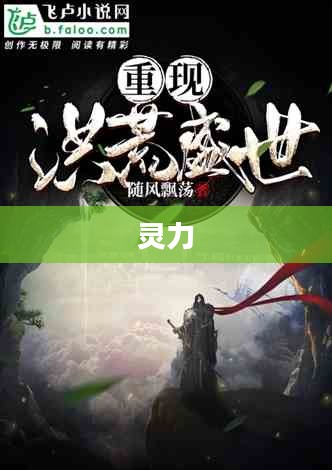 洪荒文明的起源与演进历程探索